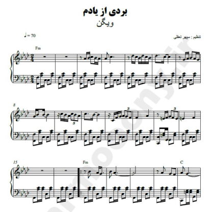 نت پیانو بردی از یادم ویگن
