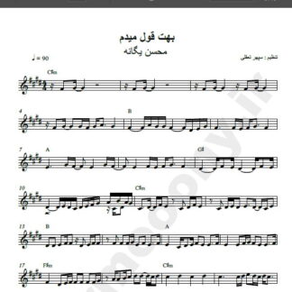 نت کیبورد آهنگ بهت قول میدم از محسن یگانه,نت آهنگ بهت قول میدم محسن یگانه برای کیبورد