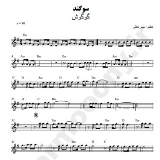نت کیبورد سوگند گوگوش