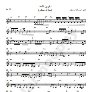 نت کیبورد آخرین نامه سیاوش قمیشی