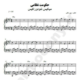 نت پیانو حکومت نظامی