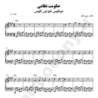 نت پیانو حکومت نظامی