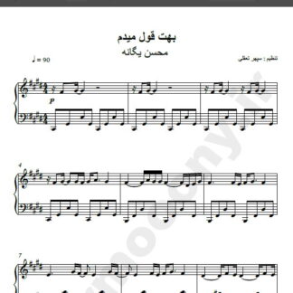 نت پیانو آهنگ بهت قول میدم از محسن یگانه,نت آهنگ بهت قول میدم محسن یگانه برای پیانو