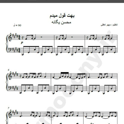 نت پیانو آهنگ بهت قول میدم از محسن یگانه,نت آهنگ بهت قول میدم محسن یگانه برای پیانو