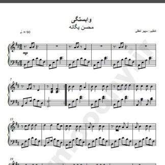 نت پیانو آهنگ وابستگی از محسن یگانه,نت آهنگ وابستگی محسن یگانه برای پیانو