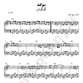 نت پیانو سوگند گوگوش