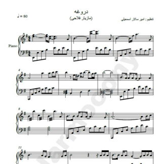 نت پیانو دروغه مازیار فلاحی