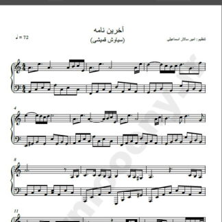 نت پیانو آهنگ آخرین نامه از سیاوش قمیشی,نت آهنگ آخرین نامه سیاوش قمیشی برای پیانو