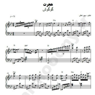 نت پیانو هجرت گوگوش