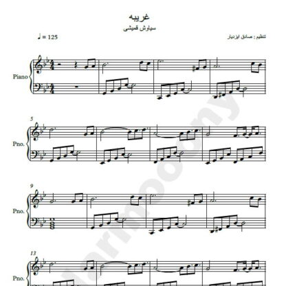 نت پیانو غریبه سیاوش قمیشی