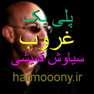 پلی بک غروب سیاوش قمیشی