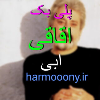 پلی بک اقاقی ابی