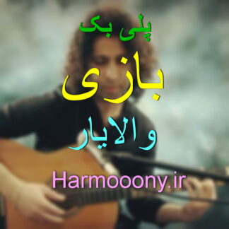 پلی بک بازی والایار