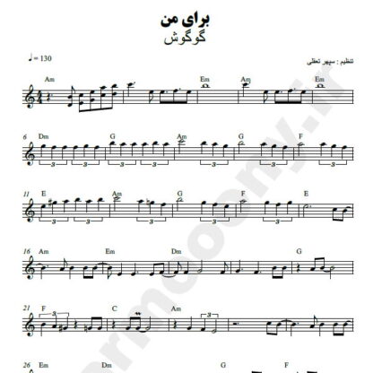 نت کیبورد برای من گوگوش