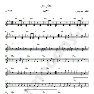 نت کیبورد آهنگ جان من معین