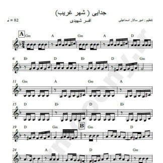 نت کیبورد جدایی افسر شهیدی