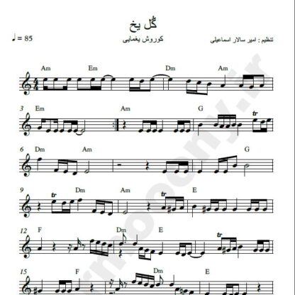 نت کیبورد گل یخ کوروش یغمایی