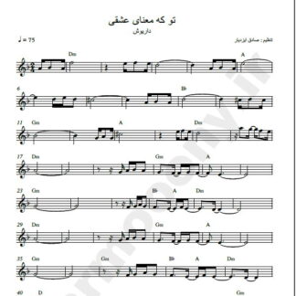 نت کیبورد آهنگ تو که معنای عشقی داریوش