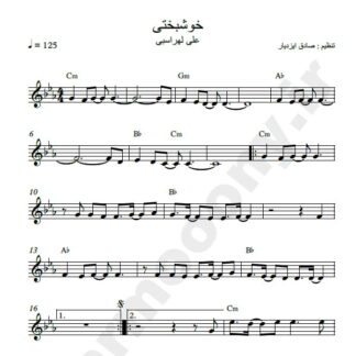 نت کیبورد آهنگ خوشبختی علی لهراسبی