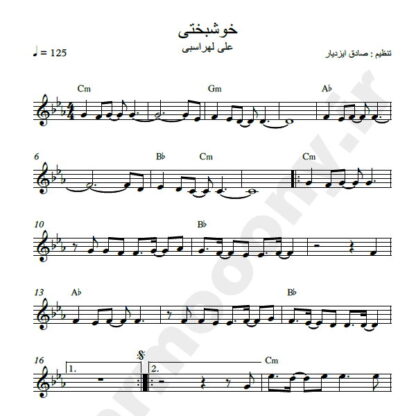 نت کیبورد آهنگ خوشبختی علی لهراسبی