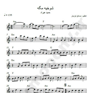 نت کیبورد آهنگ شوخیه مگه حمید هیراد