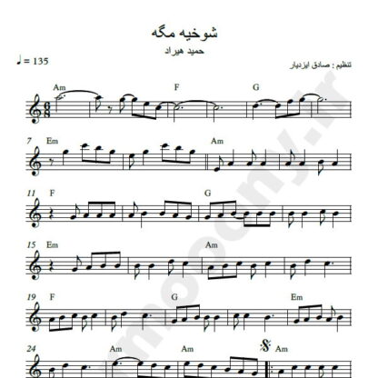 نت کیبورد آهنگ شوخیه مگه حمید هیراد