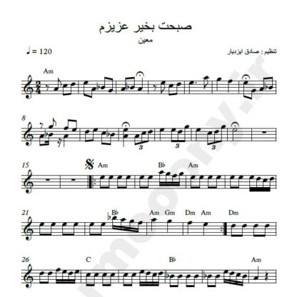 نت کیبورد صبحت بخیر عزیزم معین