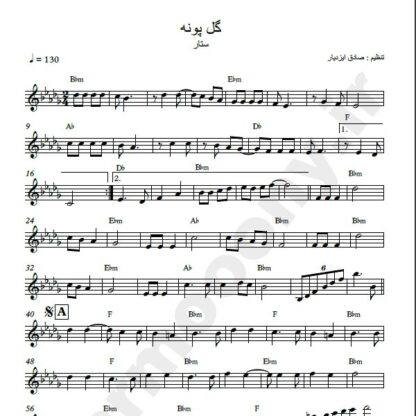 نت کیبورد گل پونه ستار