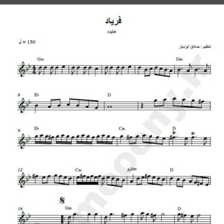 نت کیبورد آهنگ فریاد از هایده,نت آهنگ فریاد هایده برای کیبورد
