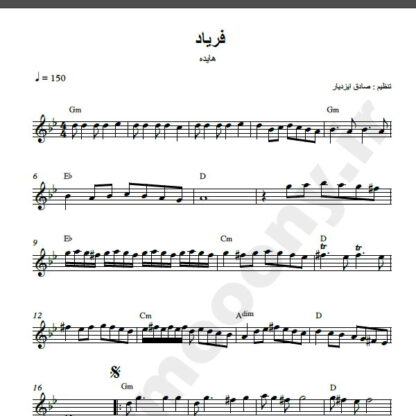 نت کیبورد آهنگ فریاد از هایده,نت آهنگ فریاد هایده برای کیبورد