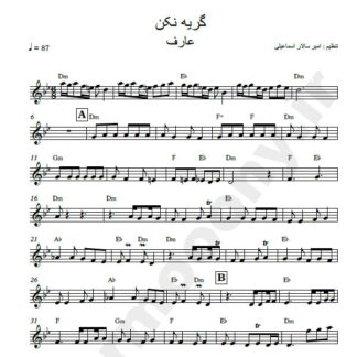 نت کیبورد گریه نکن عارف