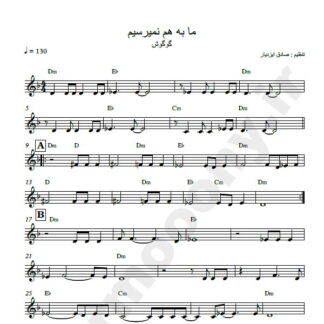 نت کیبورد ما به هم نمیرسیم گوگوش
