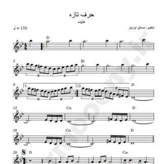 نت کیبورد حرف تازه هایده