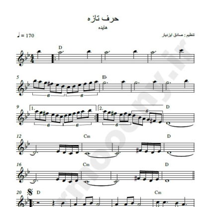 نت کیبورد حرف تازه هایده