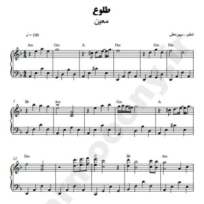 نت پیانو طلوع معین
