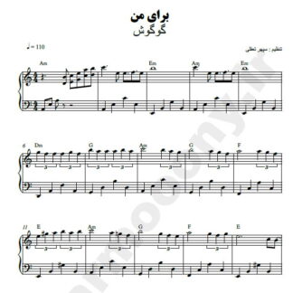 نت پیانو برای من گوگوش
