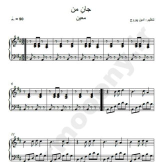 نت پیانو آهنگ جان من معین