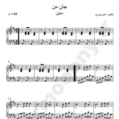 نت پیانو آهنگ جان من معین