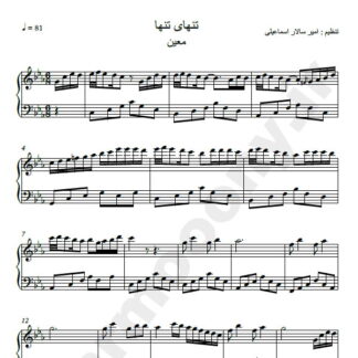 نت پیانو آهنگ تنهای تنها معین