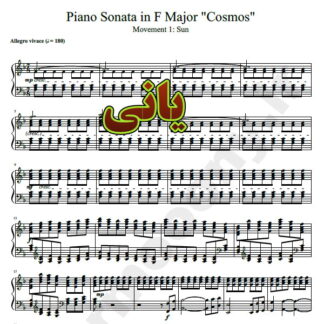 نت پیانو Sonata in F Major Cosmos از یانی