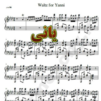 نت پیانو Waltz for Yanni از یانی