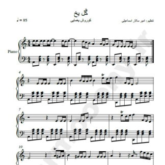 نت پیانو آهنگ گل یخ کوروش یغمایی