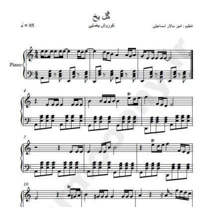 نت پیانو آهنگ گل یخ کوروش یغمایی