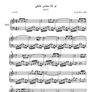 نت پیانو تو که معنای عشقی داریوش