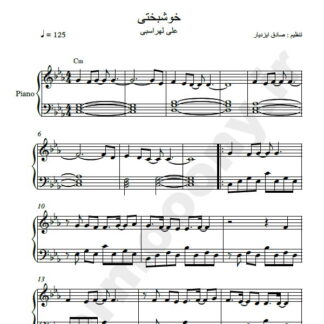 نت پیانو خوشبختی علی لهراسبی