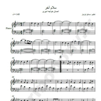 نت پیانو آهنگ سلام آخر احسان خواجه امیری