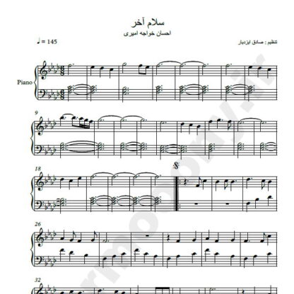 نت پیانو آهنگ سلام آخر احسان خواجه امیری