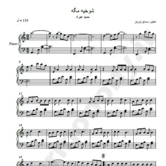 نت پیانو آهنگ شوخیه مگه حمید هیراد