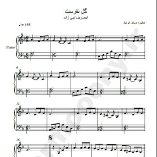 نت پیانو گل نفرست احمد رضا نبی زاده