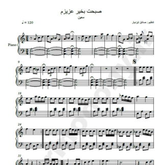 نت پیانو صبحت بخیر عزیزم معین